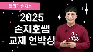 메가스터디 물리학 손지호쌤  2025 손지호쌤 교재 언박싱 [upl. by Busch120]