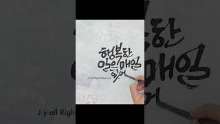 행복한 일은 매일 있어요 koreancalligraphy 캘리그라피 캘리그라피글씨체 [upl. by Hanforrd209]