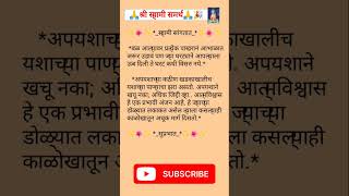 स्वामी सांगतात 🙏 अवश्य वाचा 🎉  tips shortfeed shorts music shree shri [upl. by Barnebas766]