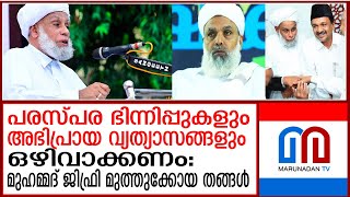 ഉമർഫൈസി  സാദിഖലി തങ്ങൾ വിവാദത്തിൽ പരാമർശവുമായി മുഹമ്മദ് ജിഫ്രി മുത്തുക്കോയ തങ്ങൾ  Samastha [upl. by Essa]