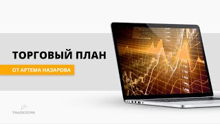 Начало распродаж на фондовых рынках или очередная коррекция Формируем торговые предположения [upl. by Webb225]