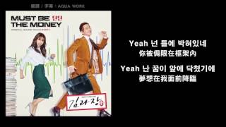 【中字】DinDin딘딘  Must Be The Money  金科長김과장 OST Part1 [upl. by Aerdnahc637]