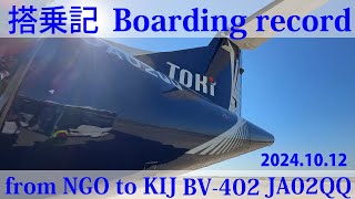 Boarding record搭乗記Toki Air BV402from NGO to KIJATR 72600JA02QQOct122024トキエア [upl. by Adleremse]