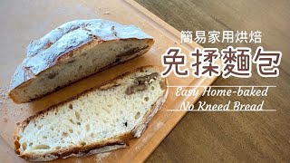 免揉麵包［加乾果版］ 歐式外脆內軟🥖 不用排氣 低溫發酵 10分鐘預備功夫 ｜No Kneed Bread Recipe 10mins Easy Homebaked Recipe [upl. by Syst]