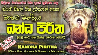 Kandha Piritha  ඛන්ධ පිරිත MKS [upl. by Kwarteng]