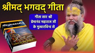 श्रीमद भगवद गीता ज्ञान  श्री प्रेमानंद महाराज जी के मुखारविन्द से  geeta gyan by premanand ji [upl. by Bysshe916]