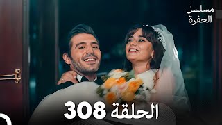 مسلسل الحفرة الحلقة 308 Arabic Dubbed [upl. by Aleetha298]