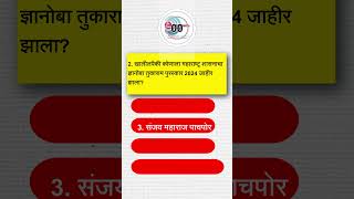 14 ऑगस्ट 2024 चालू घडामोडी पाच महत्वाचे प्रश्न [upl. by Avad]