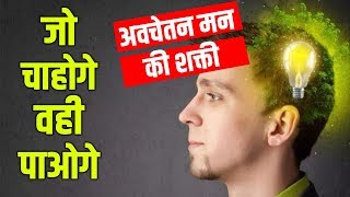 अवचेतन मन की हैरतअंगेज शक्तियां  THE POWER OF SUBCONSCIOUS MIND  how subconscious mind works [upl. by Colline142]