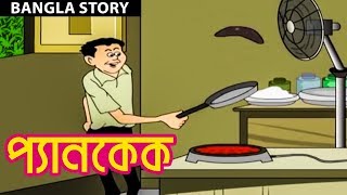 Bengali Stories for Kids  প্যানকেক  Pan Cake  Bangla Cartoon  Rupkothar Golpo  Bengali Golpo [upl. by Arracahs541]