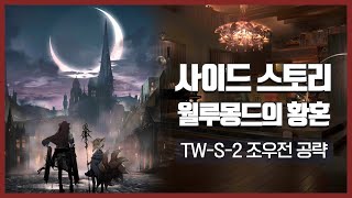 【Arknights】 Twilight of Wolumonde TWS2 Tribulation Clear Guide [upl. by Zetes]