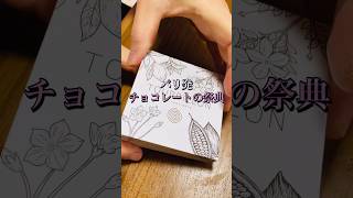 美味しいってもんじゃない！（笑）パリ発、チョコレートの祭典～サロン・デュ・ショコラ2024 [upl. by Ethel]