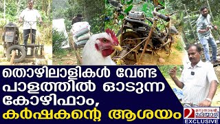 പയസിൻ്റെ ആശയം നെജീബിൻ്റെ ടെക്നിക് പാളത്തിൽ ഓടുന്ന കോഴിഫാമിൻ്റെ പ്രവർത്തനം എത്ര എളുപ്പം Invention [upl. by Crain]