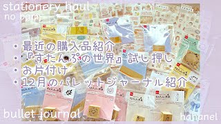 最近の購入品紹介と すたんぷの世界 試し押しamp片付け、12月のバレットジャーナル☆ [upl. by Gnex]