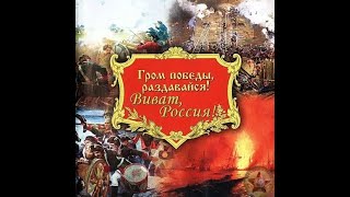 Андрей Булычев Гром победы раздавайся Егерь Императрицы 10 [upl. by Zucker]