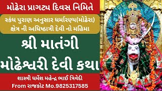 Sri Matangi Modheshwari Devi Katha  શ્રી માતંગી મોઢેશ્વરી દેવી કથા [upl. by Kathrine]