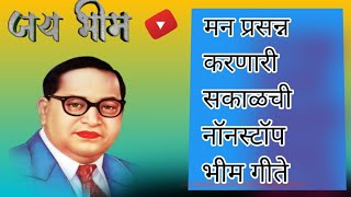 Babasaheb nonstop song bhimsongsakalchi bhimgie [upl. by Immak]