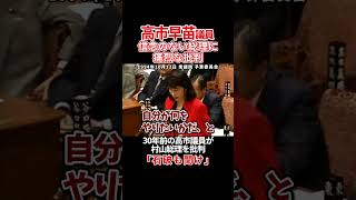 【石破も聞け】30年前の高市早苗議員からの苦言 高市早苗 衆議院 自民党 総裁選 石破茂 shorts [upl. by Brucie937]