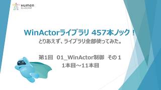 第1弾【WinActorライブラリ】457本ノック！【 01WinActor制御】その１ライブラリ全部使ってみた。 [upl. by Mloc]