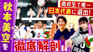 【バレーボール】春高バレー2024出場決定！東京•共栄学園高校女子バレー部 高校生で唯一日本代表選出の秋本美空（みく）選手に栗原恵が直撃取材！！前編〔ブカピ186〕 [upl. by Amaras334]