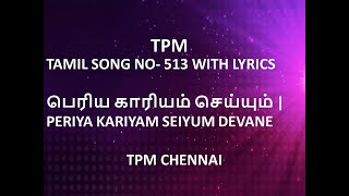 TPM TAMIL SONG NO 513 WITH LYRICS  பெரிய காரியம் செய்யும்  PERIYA KARIYAM SEIYUM DEVANETPM SONGS [upl. by Aihsemot21]