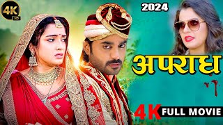 अपराध 2024  Pradeep Pandey Chintu  Amrapali Dubey  Nidhi Jha  New Bhojpuri Movie 2024 [upl. by Enaols]