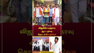 விஜயின் உத்தரவு ஆட்டத்தை தொடங்கிய தவெக  vijay  tvk  tvkvijay  shorts [upl. by Inanuah95]