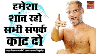 हमेशा शांत रहो सभी संपर्क काट दो  Most Powerful Video  Hard Motivational Pravachan [upl. by Anafetse]