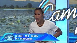 Cambodian Idol Season 3  Judge Audition Week 1  ឆន ច័ន្ទវិរៈ អ្នកស្រែក៏មានដុល្លា [upl. by Guise]