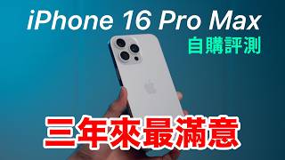 iPhone 16 Pro Max 自購開箱評測，三年來最滿意的 iPhone ｜散熱實測 相機風格 4K120 麥克風混音 [upl. by Caresa]