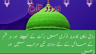 Darood e Tajدرود تاجDaroodeTaj ki FazeelatBest Wazifa [upl. by Lohcin]