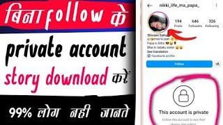 how to download private instagram story ll how to download private instagram stories ll 2024 [upl. by Ahsrats]