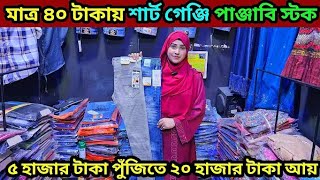 মাত্র ৪০ টাকায় শার্টগেন্জিপাঞ্জাবি স্টক।৫ হাজার টাকা পুজিতে ২০ হাজার টাকা আয়।ajbusinessblogs3651 [upl. by Alleoj97]