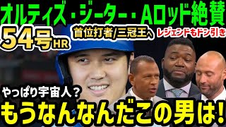 大谷翔平、５４号ホームランに、首位打者・三冠王へ乱れ打ちにオルティズ・ジーター・Aロッドらレジェンドが大絶賛「なんなんだよこの男は！」【海外の反応ドジャースMLB】 [upl. by Anelliw649]