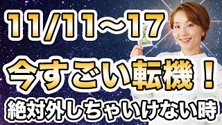 【週間運勢】2024年11月11日〜17日  凄い転機が今ここにある❗️人生を素晴らしく変えたいなら、今が大事🌈【西洋占星術  トートタロット  マヤ暦】 [upl. by Kariv]