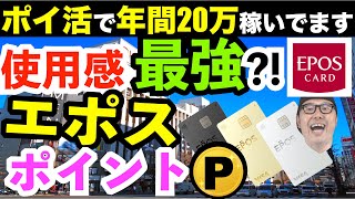 エポスカード ポイント使い方 おすすめ【ポイ活で年間20万稼いでます】エポスカードのおすすめポイント使い方と交換先、貯め方【エポスポイント】 [upl. by Novej]