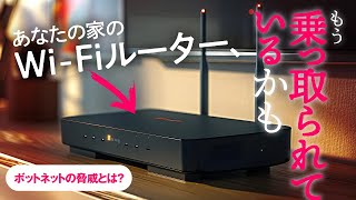 あなたの家のWiFiルーター、もう乗っ取られているかも ボットネットの脅威を防ぐ三つの提案～みんなの懐かしルーター自慢も【11月11日はWiFiルーター見直しの日】 [upl. by Hajidak]