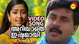 Ariyathe Ishtamayi  Video Song  Pandippada  Dileep  Navya Nair [upl. by Yi481]