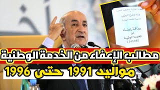 آلاف الشباب يطالبون بالإعفاء من الخدمةالوطنية مواليد 1991 حتى 1996 ✔️ [upl. by Kissie]