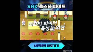 SNK 올스타 파이트  사전 예약 영상 7 [upl. by Ramberg]