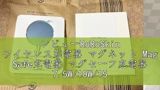 レビューRoRoSkin ワイヤレス充電器 マグネット Mag Safe充電器 マグセーフ充電器 75W10W15W iPhone1615141312シリーズ ワイヤレスイヤホン充電器 [upl. by Natsyrk394]