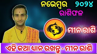 Meena Rashi November 2024 rashifala  ମୀନ ରାଶି ନଭେମ୍ବର ୨୦୨୪  mina rashi monthly horoscope [upl. by Oni909]