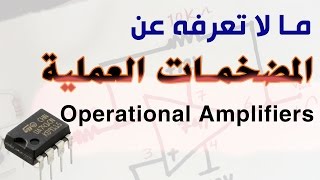 دورة الالكترونيات العملية  96 ما لا تعرفه عن المضخمات العملية Operational Amplifiers [upl. by Melgar]