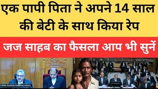 एक पापी पिता ने अपने 14 साल की बेटी के साथ किया रेप  जज साहब का फैसला आप भी सुनें  law [upl. by Yuu]