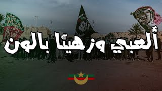 ألعبي وزهينا بالون  أولتراس الغرين كورسرز  CHANT ULTRAS MOULOUDIA [upl. by Resor]