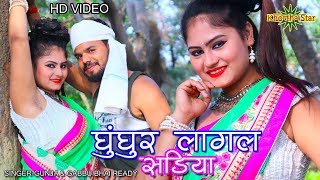 Gungur lagal shdiya lele ayha khortha star new video SingerGunja amp Gabbu bhai ready [upl. by Aneehsyt573]