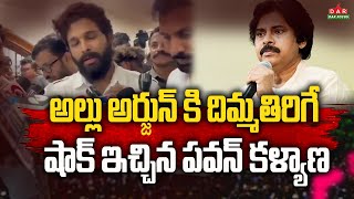 Pawan Kalyan Fires On Allu Arjun  Pawan Kalyan shocked Allu Arjun  AP Elections 2024  DAR FOCUS [upl. by Rip]