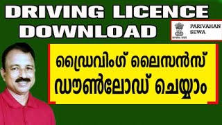 how to download driving licence online  driving licence download online malayalam [upl. by Eisned653]