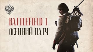 Осенний патч  BATTLEFIELD 1 [upl. by Rothenberg]