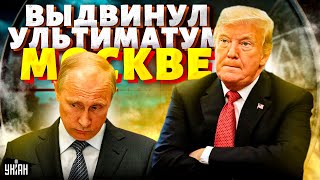 В Кремле опешили Трамп разнес Путина по телефону Ультиматум Москве пора валить из Украины [upl. by Estis266]